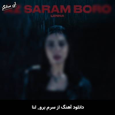 دانلود آهنگ از سرم برو لنا